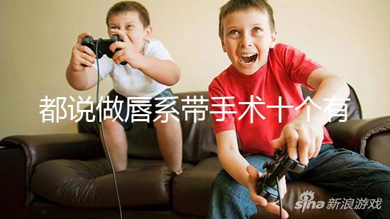 都說(shuō)做唇系帶手術(shù)十個(gè)有九個(gè)后悔,看完這兩大弊端就知道