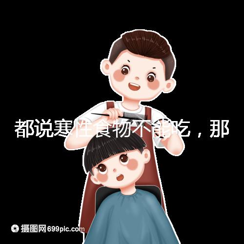 都說寒性食物不能吃，那么試管移植后可以吃苦瓜嗎？