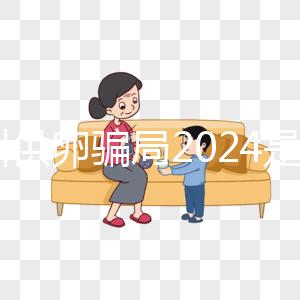 鄭州供卵騙局2024是真的！不要等著馬上小心掉進(jìn)陷阱！