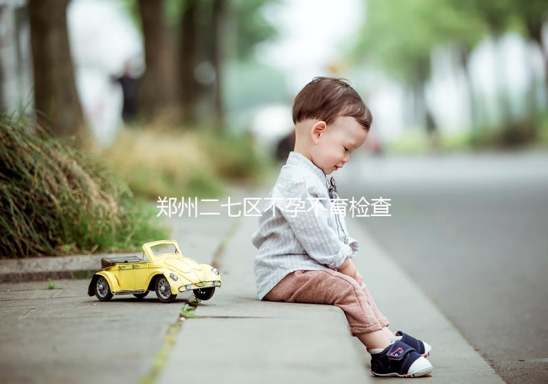 鄭州二七區不孕不育檢查花不了多少,這些醫院便宜不排隊