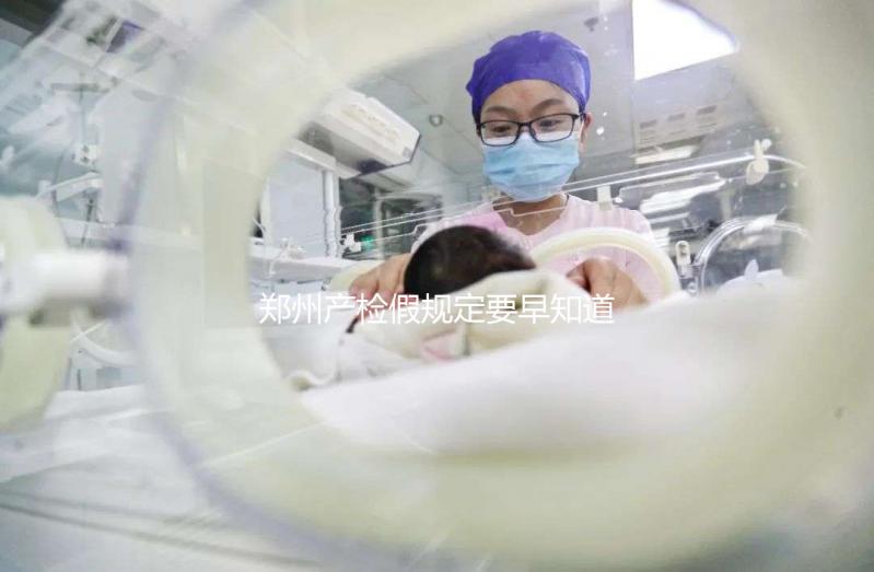 鄭州產檢假規定要早知道，想造二七區怎么休，戳多少天