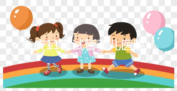 重慶11家試管嬰兒醫院排名、成功率與費用是否醫保報銷？