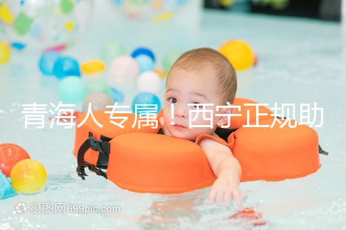 青海人專屬！西寧正規助孕公司top3清單，含詳細介紹