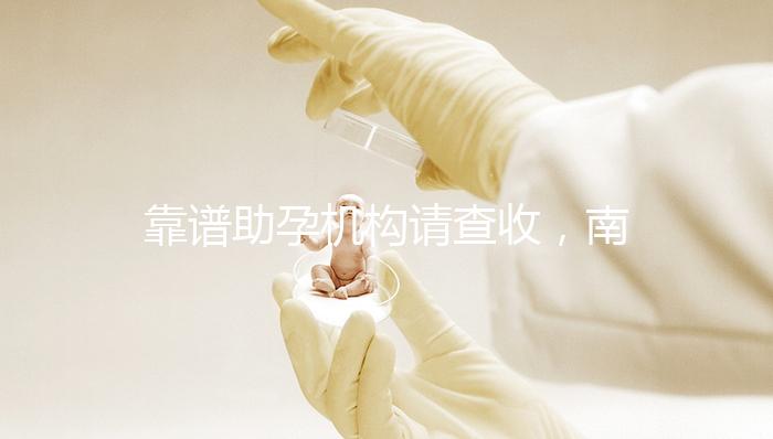 靠譜助孕機構請查收，南京7家試管醫院助你好“孕”