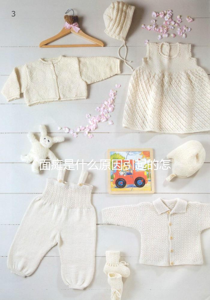 面癱是什么原因引起的怎樣治療方法（面癱的自我治療方法）