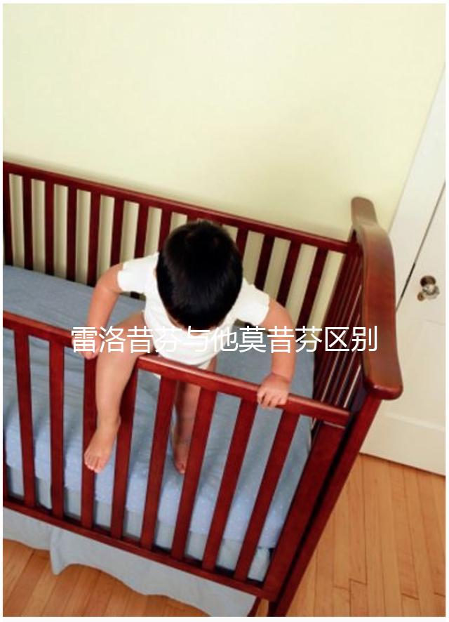 雷洛昔芬與他莫昔芬區(qū)別對比，乳腺癌用哪個好一覽了然