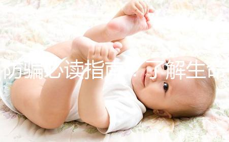 防騙必讀指南！了解生命試管嬰兒中心從這里開始