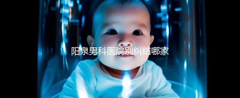 陽泉男科醫(yī)院別糾結(jié)哪家好了，2024上榜機構(gòu)都很正規(guī)