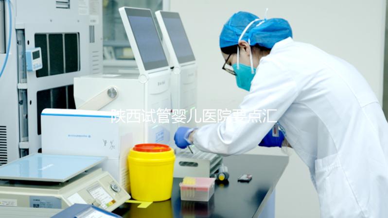 陜西試管嬰兒醫(yī)院要點匯總 費用及成功率詳解