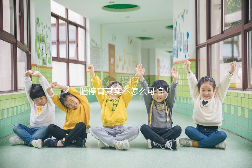 胎停育其實(shí)不怎么可怕！這些方法幫你渡過8到10周危險期