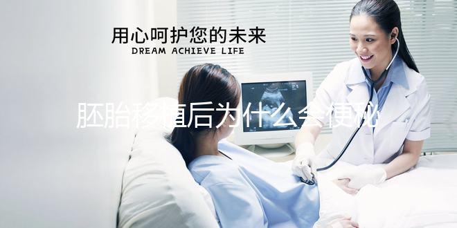 胚胎移植后為什么會便秘？知道原因后試下這些處理辦法