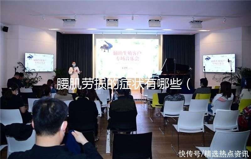 腰肌勞損的癥狀有哪些（腰肌勞損的癥狀有哪些表現）