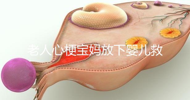 老人心梗寶媽放下嬰兒救人，孩子的教育重在言傳身教！