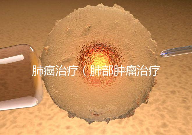 肺癌治療（肺部腫瘤治療最好的醫院）