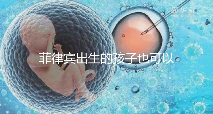 菲律賓出生的孩子也可以回國申請戶口，看看怎么申報