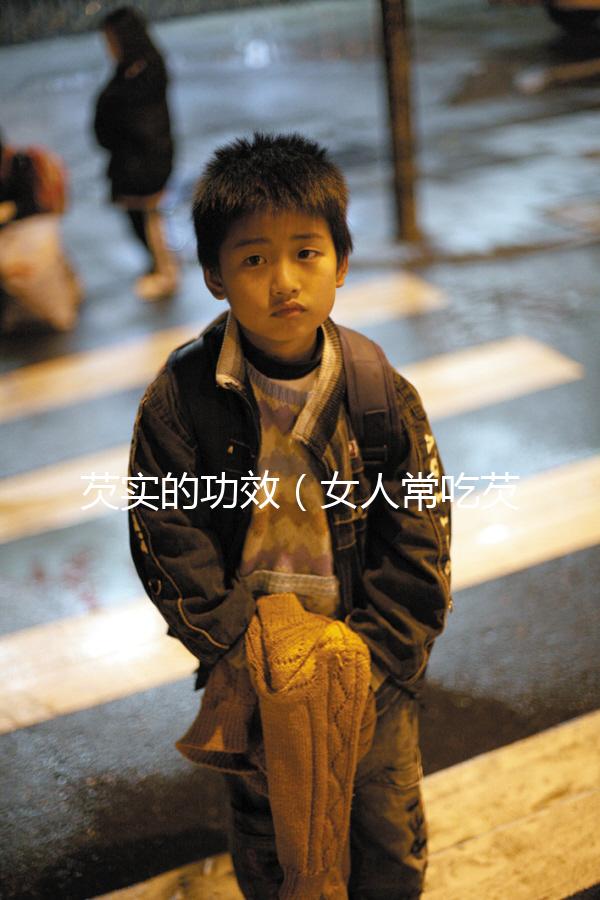 芡實(shí)的功效(女人常吃芡實(shí)的好處)