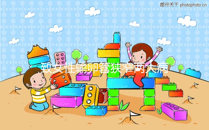 致女性輸卵管狹窄兩大病因,科學(xué)預(yù)防杜絕炎癥