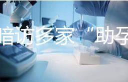 記者暗訪多家“助孕”機構：可選男孩、雙胞胎，還有提供代孕