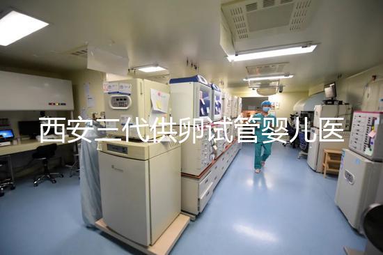 西安三代供卵試管嬰兒醫院排名出爐，助孕成功率和費用參考