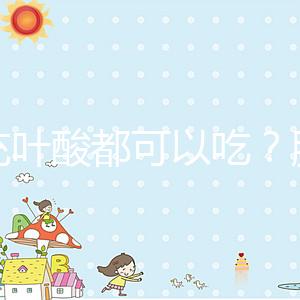 補(bǔ)充葉酸都可以吃?服用愛樂維8大注意事項(xiàng)介紹