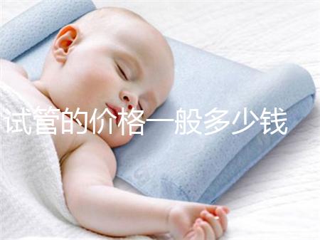 試管的價(jià)格一般多少錢(qián) ??試管嬰兒...@蔣芳醫(yī)生的動(dòng)態(tài)