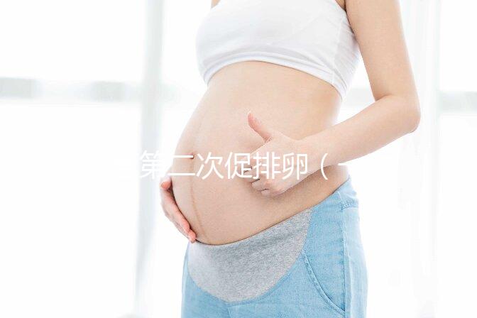 試管第二次促排卵(一次促排和二次的區別)