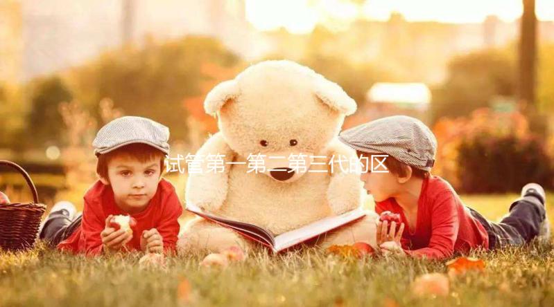 試管第一第二第三代的區(qū)別是什么?