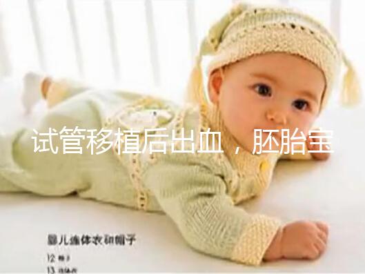 試管移植后出血，胚胎寶寶還能保住么？