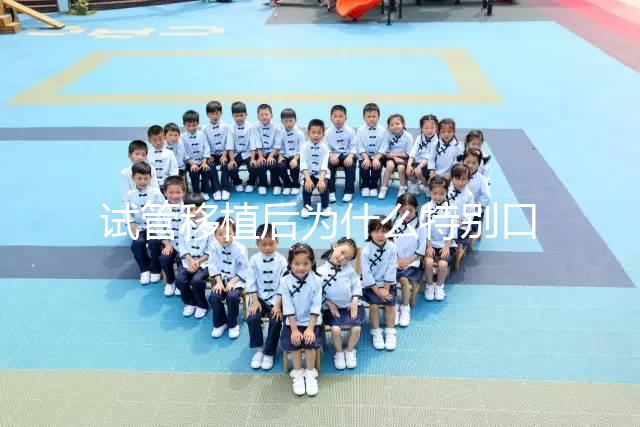 試管移植后為什么特別口渴?這并非成功or失敗的標(biāo)準(zhǔn)