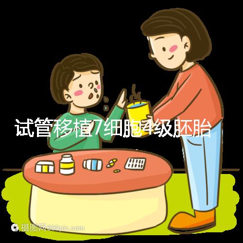 試管移植7細(xì)胞4級胚胎能否成活,還得看是否屬于優(yōu)胚