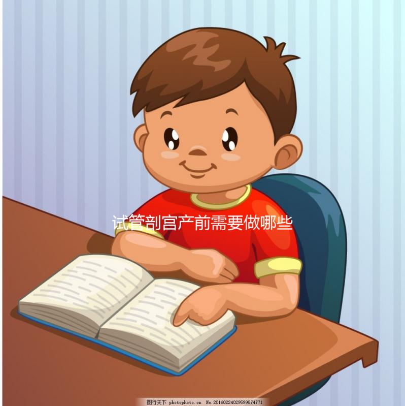 試管剖宮產前需要做哪些檢查？