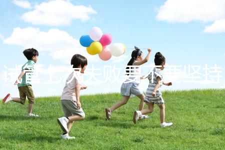 試管七次失敗要不要堅持揭秘，多久第二次移植看醫(yī)生咋說