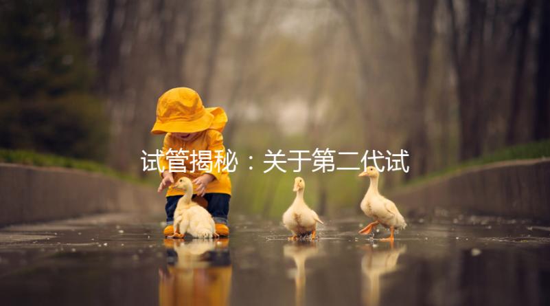 試管揭秘:關于第二代試管嬰兒成功率、費用,你知道多少?