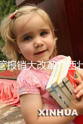 試管報(bào)銷大改革廣西壯族自治區(qū)沒趕上！何時(shí)能走醫(yī)保聽通知