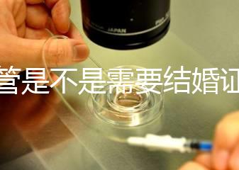 試管是不是需要結(jié)婚證，試管嬰兒是不是一定要結(jié)婚證