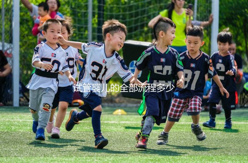 試管嬰兒的全部流程多少錢?。ㄔ嚬軏雰旱娜苛鞒潭嗌馘X啊圖片）