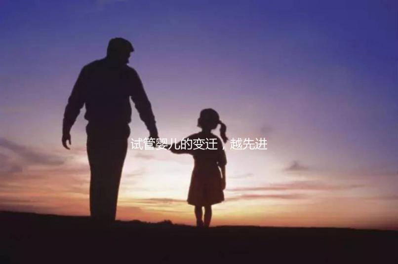 試管嬰兒的變遷,越先進就越好么?一代到四代技術有什么區別?