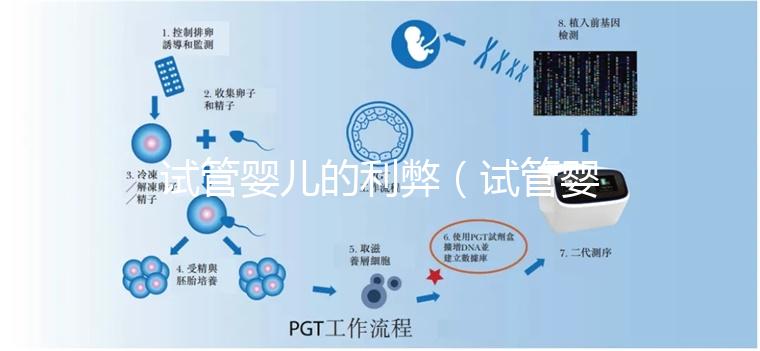 試管嬰兒的利弊（試管嬰兒的利弊有哪些？）
