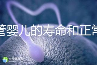 試管嬰兒的壽命和正常人一樣嗎（試管嬰兒的壽命和正常人一樣嗎能走醫(yī)保嗎？）