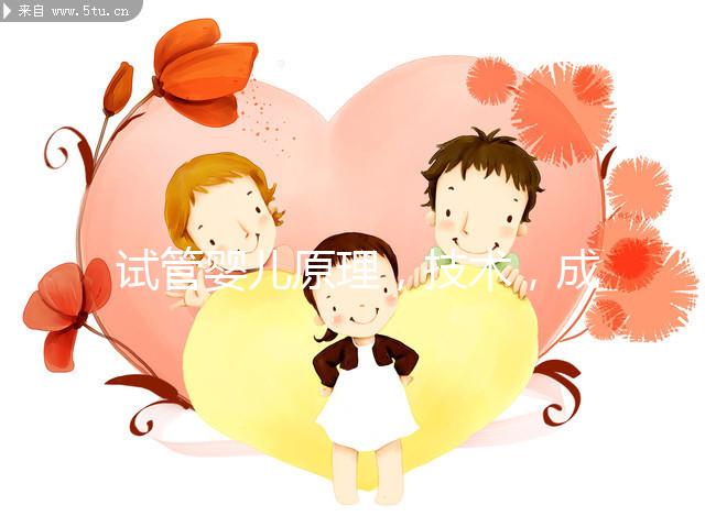 試管嬰兒原理，技術，成功率，費用