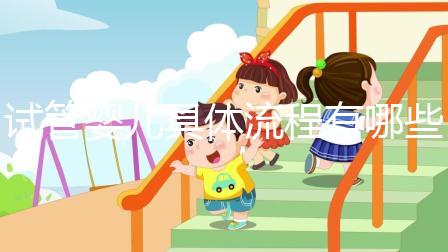 試管嬰兒具體流程有哪些？哪個(gè)地區(qū)的成功率會(huì)高一點(diǎn)？