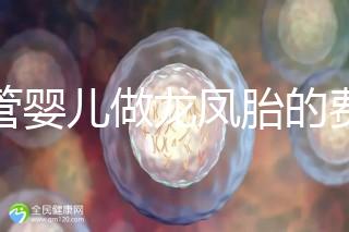 試管嬰兒做龍鳳胎的費用并不高，而且成功率也相當有保障