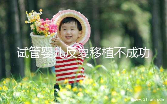 試管嬰兒反復(fù)移植不成功？生殖專家一語道破真相