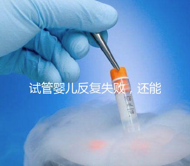 試管嬰兒反復失敗，還能怎么辦？