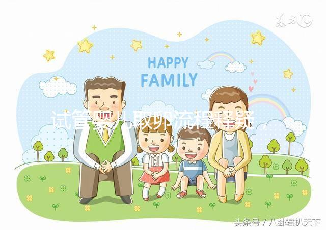 試管嬰兒取卵流程釋疑,全過(guò)程9步驟,只需10