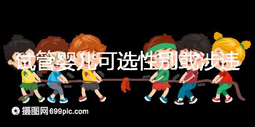 試管嬰兒可選性別或涉違法 醫院被查引發關注
