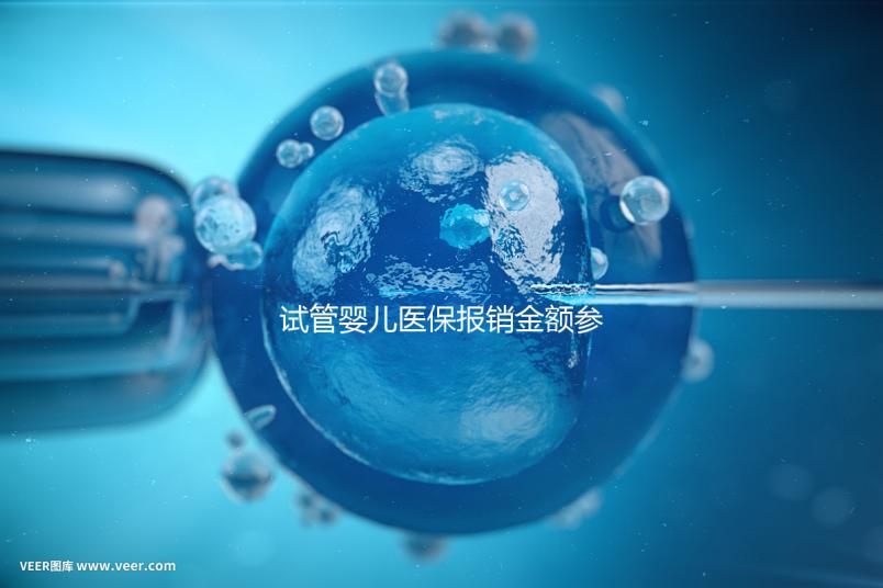 試管嬰兒醫保報銷金額參考，符合條件可報銷總費用的80%