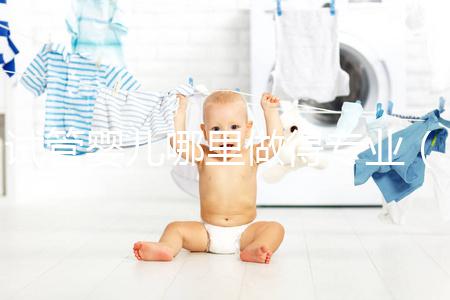 試管嬰兒哪里做得專(zhuān)業(yè)（試管嬰兒哪里做得好）