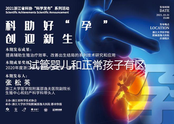 試管嬰兒和正常孩子有區(qū)別嗎（試管嬰兒和正常孩子有區(qū)別嗎？）