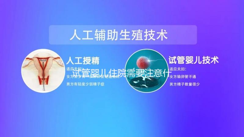 試管嬰兒住院需要注意什么事項(xiàng)看這,飲食這方面真得上心